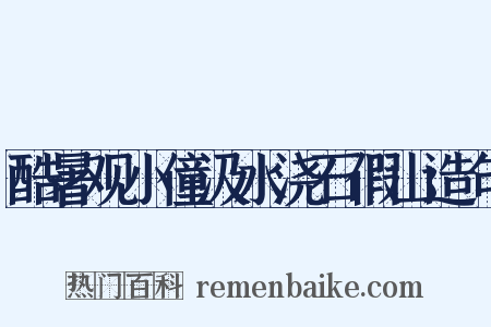 酷暑观小僮汲水浇石假山造句是什么意思的图片